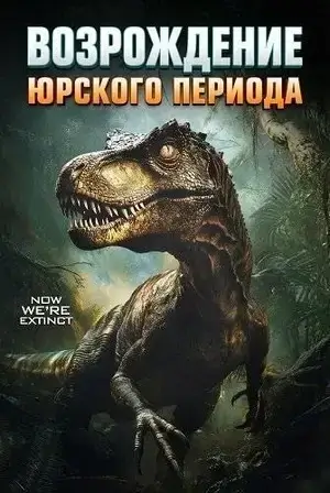 Юрский период. Возрождение (2025)